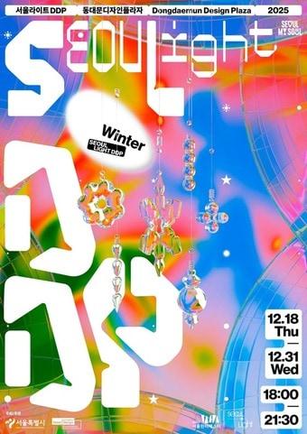 본문 이미지 - 서울라이트 DDP 2025 겨울&#40;서울시 제공&#41;