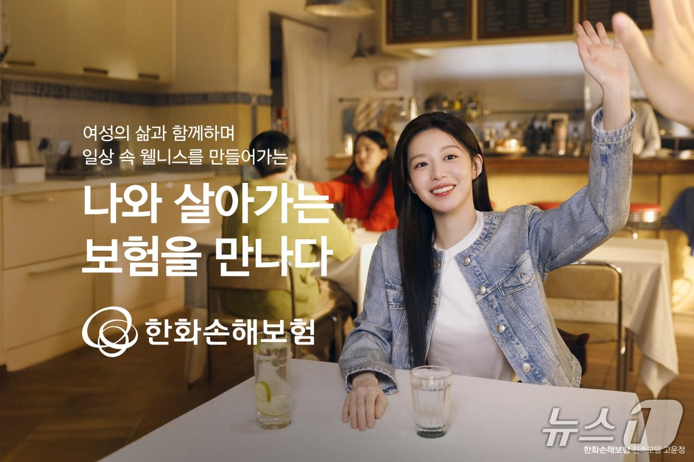 한화손해보험, 새 얼굴 배우 고윤정과 신규 광고캠페인 영상 공개/사진제공=한화손해보험
