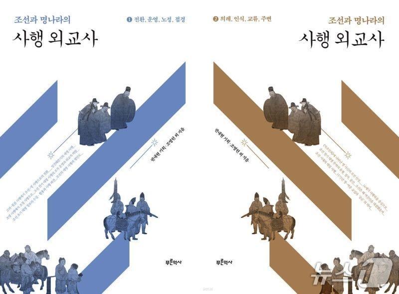 본문 이미지 - [신간] &#39;조선과 명나라의 사행 외교사 1·2&#39;