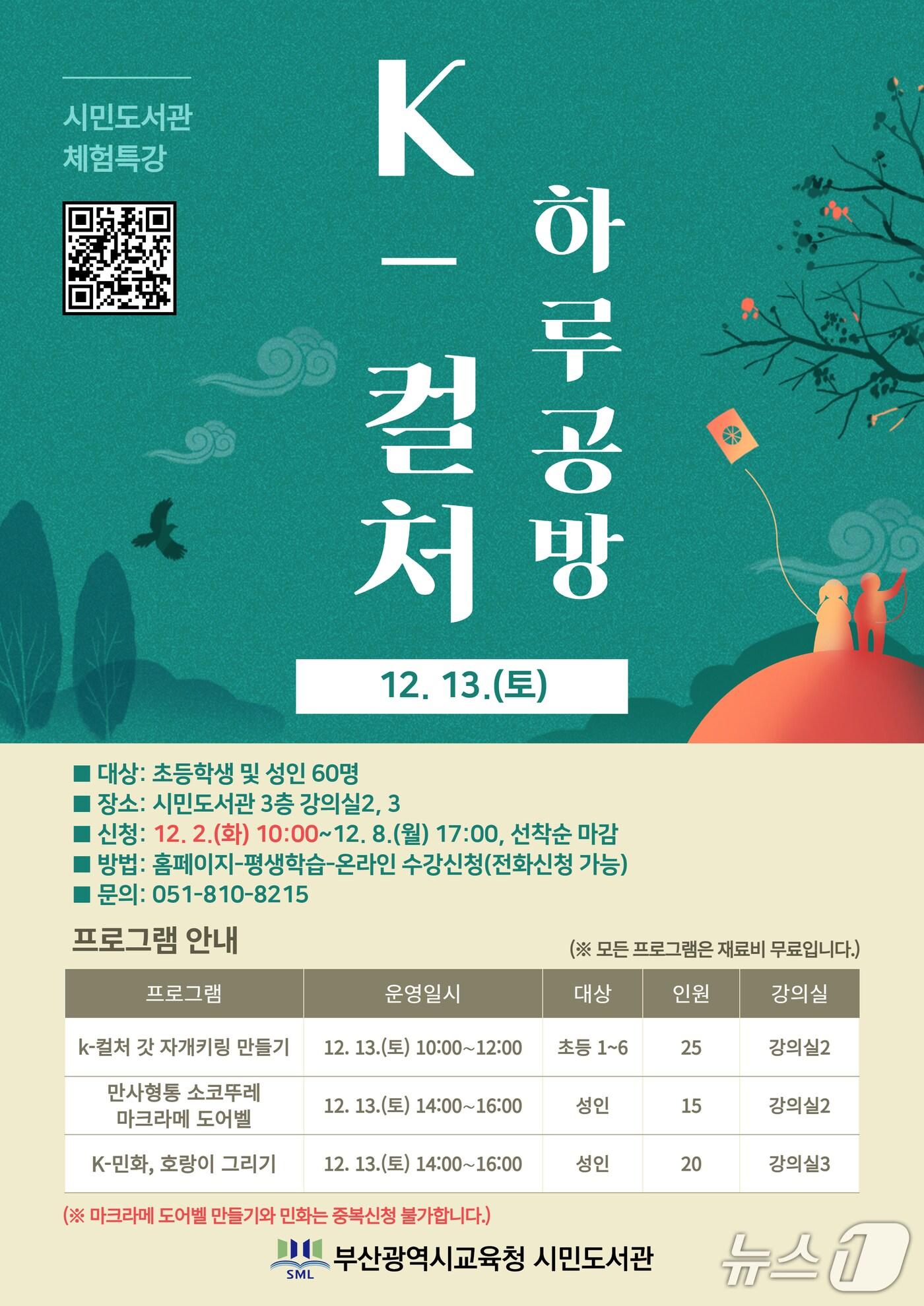 본문 이미지 - 'K-컬처 하루 공방' 포스터.(부산시교육청 제공. 재판매 및 DB금지)