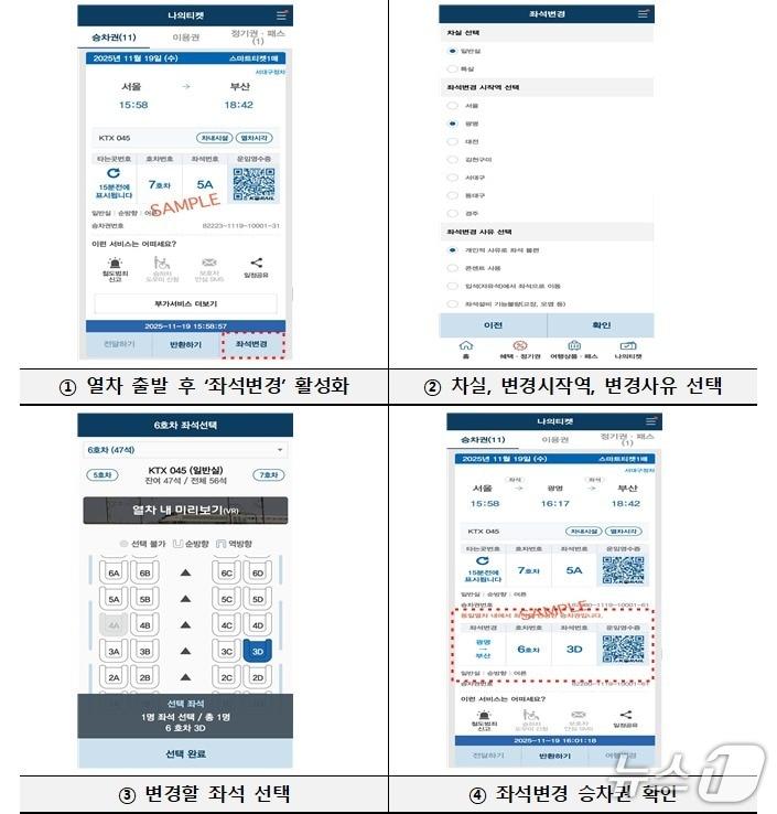 본문 이미지 - KTX 좌석변경 예시.&#40;한국철도공사 제공&#41;뉴스1ⓒ news1