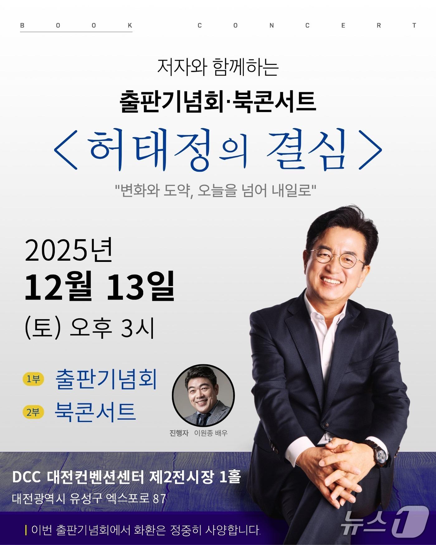본문 이미지 - 허태정 전 대전시장이 13일 오후 대전컨벤션센터에서 출팜기념회를 갖는다. / 뉴스1