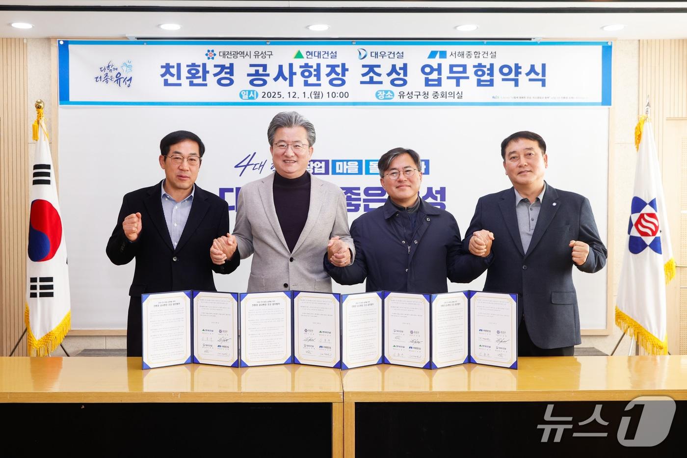 정용래 유성구청장이 1일 구청 중회의실에서 ‘친환경 공사 현장 조성 업무 협약’을 체결하고 기념촬영을 하고 있다. 왼쪽부터 김용주 현대건설 소장, 정용래 유성구청장, 이한열 대우건설 소장, 김정원 서해종합건설 소장.&#40;유성구 제공. 재판매 및 DB금지&#41;/뉴스1