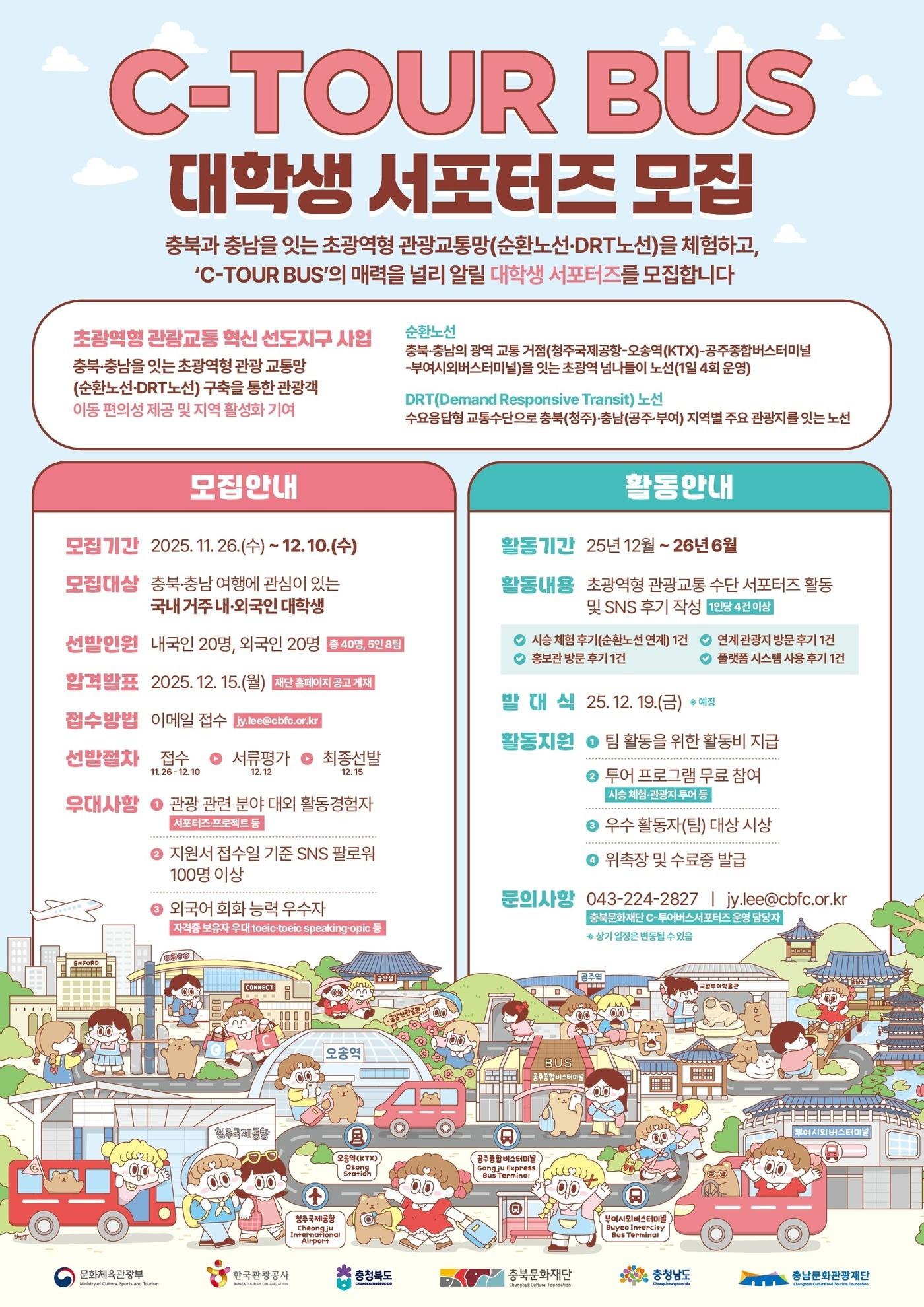 본문 이미지 - C-투어버스 대학생 서포터즈 모집 포스터.&#40;충북문화재단 제공. 재판매 및 DB금지&#41;/뉴스1