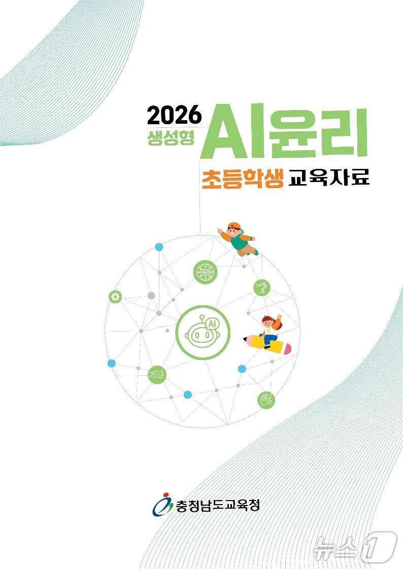 본문 이미지 -  충남교육청이 발간한 생성형 인공지능(AI) 윤리 교육 자료. / 뉴스1