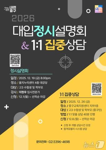 본문 이미지 - 서울 중구 2026학년도 정시설명회 및 집중상담 포스터
