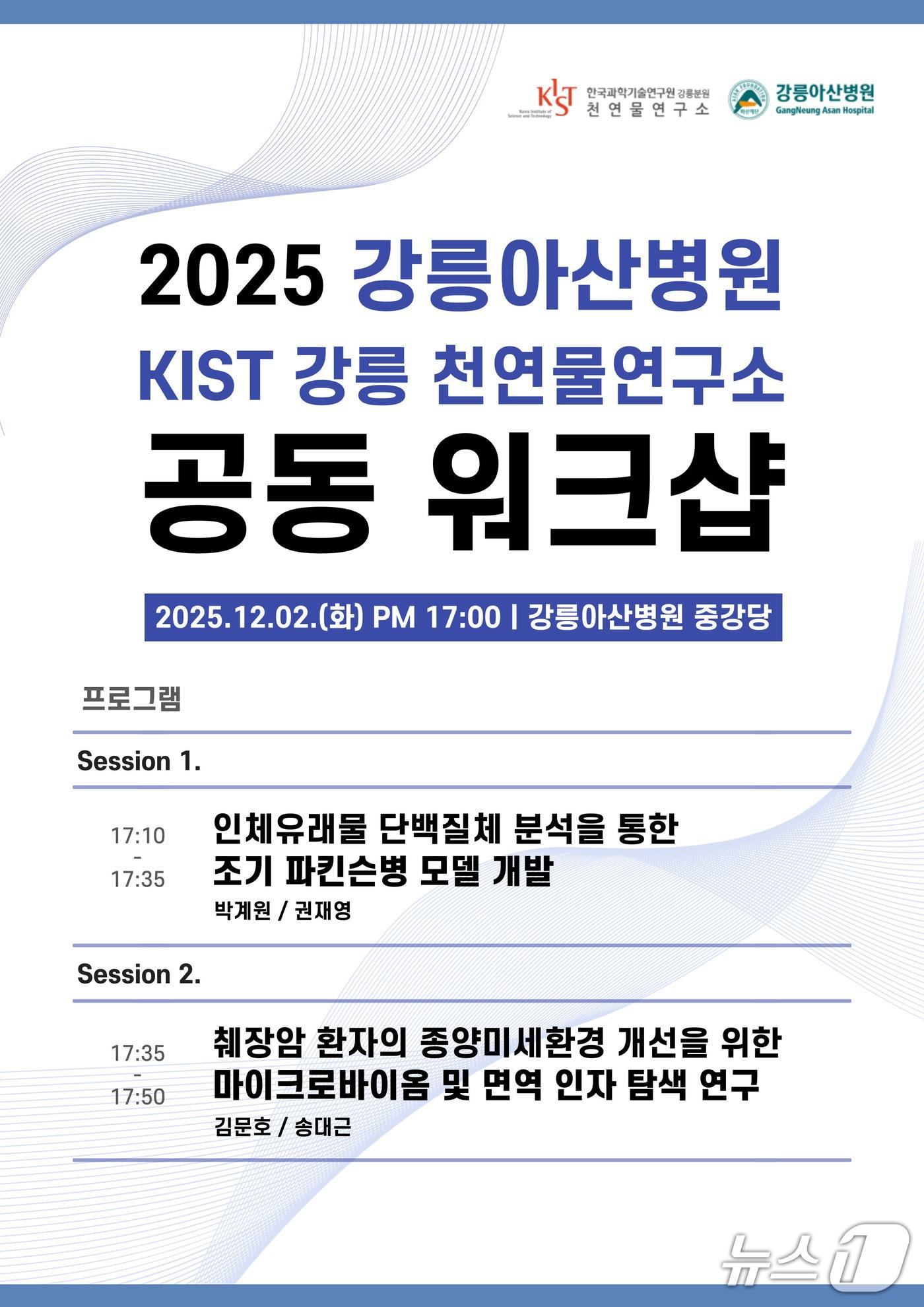 본문 이미지 - 강릉아산병원-KIST 강릉분원 천연물 연구소 공동워크샵 안내 포스터.&#40;병원 제공, 재판매 및 DB 금지&#41; 2025.12.1/뉴스1