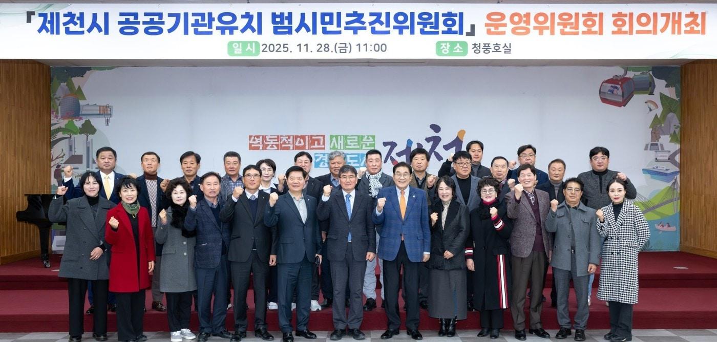  제천 공공기관유치 범시민추진위원회 운영위원회 첫 회의.(제천시 제공. 재판매 및 DB금지)/뉴스1