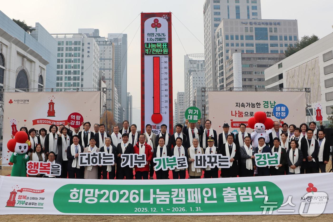 1일 창원시 성산구 창원광장에서 열린 사랑의 온도탑 제막식에서 참석자들이 기념 촬영을 하고 있다.(경남사회복지공동모금회 제공. 재판매 및 DB금지)