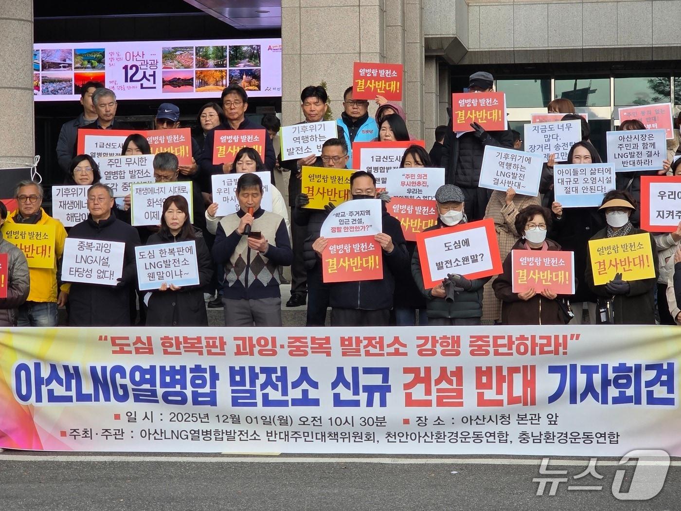 본문 이미지 - 1일 아산시청에서 열병합발전소 건설 추진 중단을 요구하는 기자회견이 열렸다. 2025.12.1. /뉴스1 이시우 기자