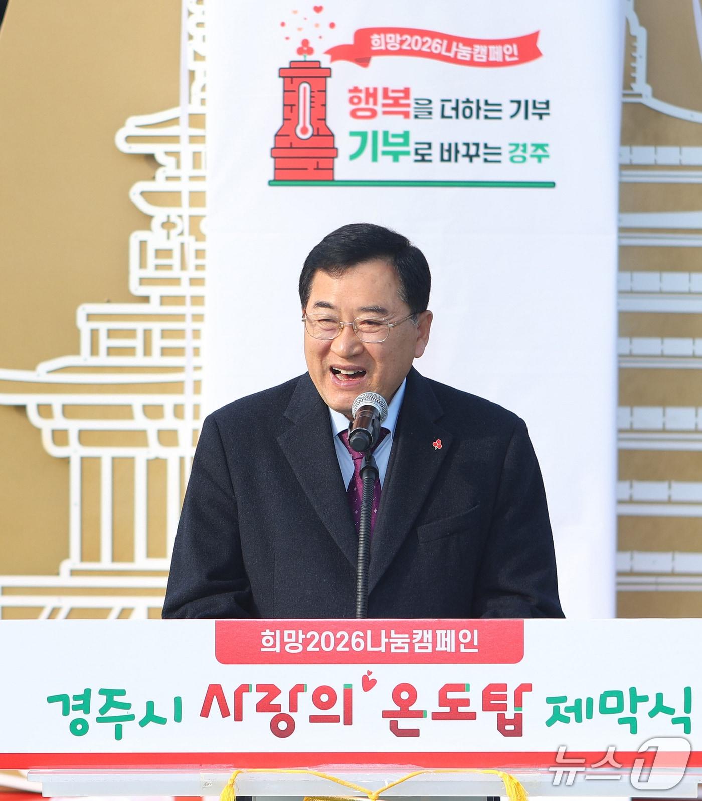 본문 이미지 - 주낙영 경북 경주시장이 1일 경주문화관 1918 광장에서 열린 &#39;희망 2026 나눔캠페인&#39; 사랑의 온도탑 제막식에서 인사하고 있다. &#40;경주시제공, 재판매 및 DB금지&#41; 2025.12.1/뉴스1 