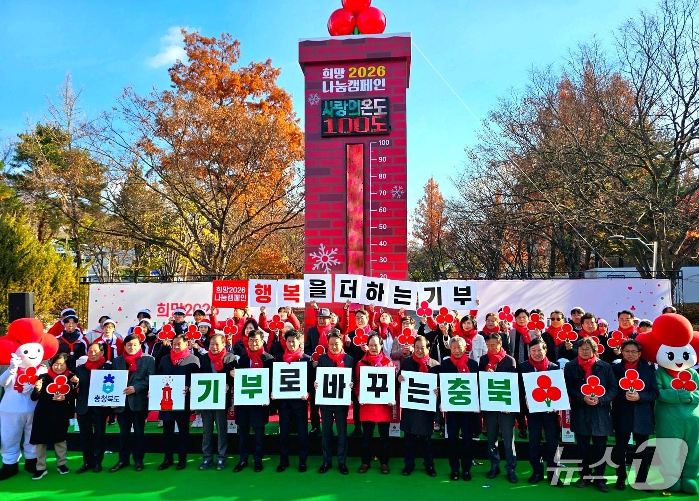 본문 이미지 - 충북사회복지공동모금회 등 관계자들이 1일 청주상당공원에서 열린 '희망 2026 나눔캠페인' 출범식에서 기념 촬영을 하고 있다.(충북사회복지공동모금회 제공. 재판매 및 DB금지)/뉴스1