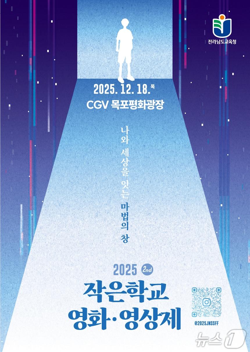 본문 이미지 - 2025 전라남도교육청 작은학교 영화·영상제 포스터&#40;전남교육청 제공, 재판매 및 DB 금지&#41;/뉴스1 