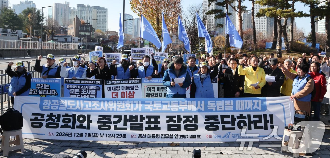 12·29 무안공항 제주항공 여객기 참사 유가족들이 1일 서울 용산구 전쟁기념관 앞에서 항공철도사고조사위원회&#40;항철위&#41;의 공청회 중단과 조사기구 독립화를 촉구하는 구호를 외치고 있다. 2025.12.1/뉴스1 ⓒ News1 허경 기자
