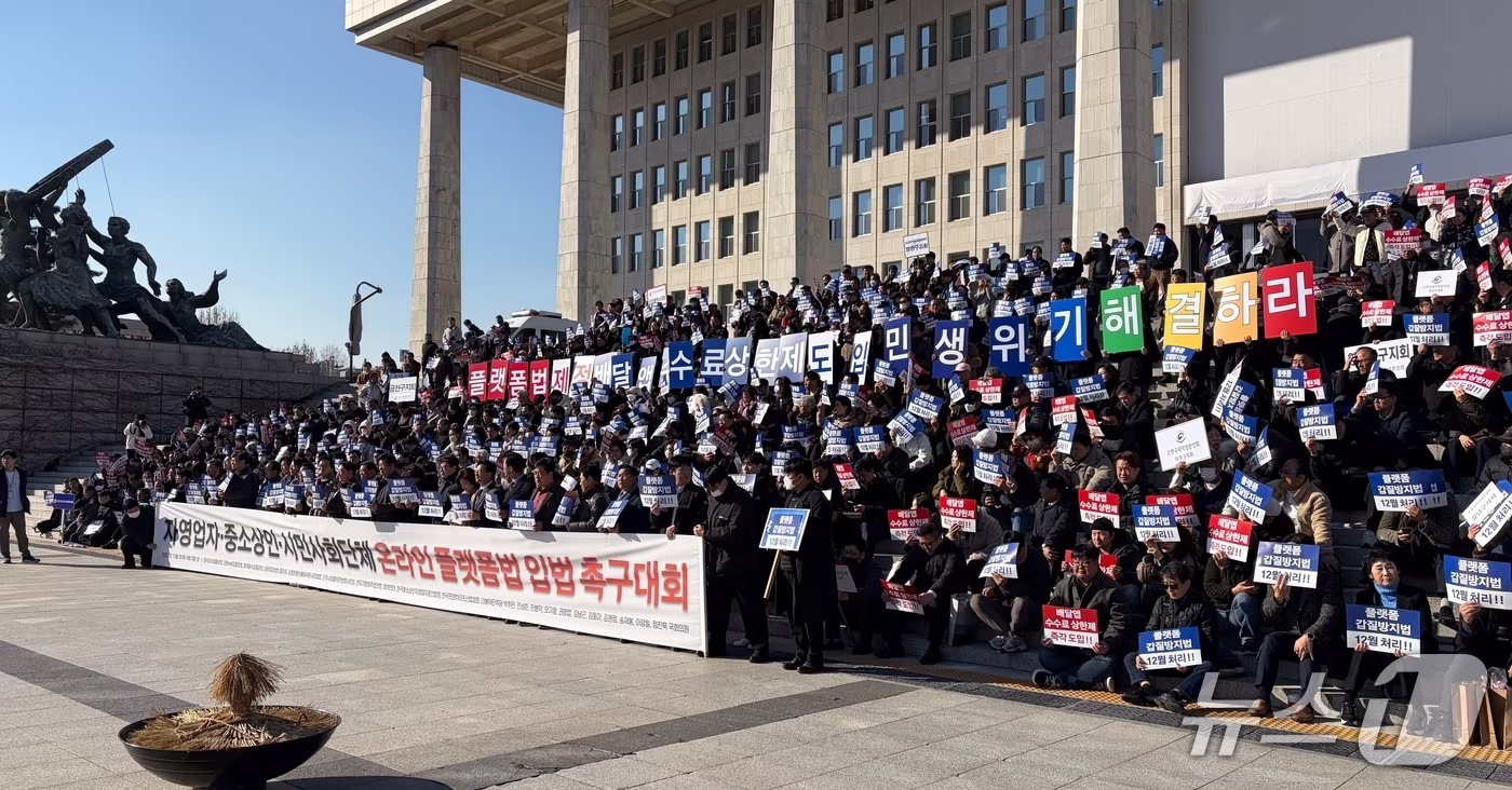 한국외식업중앙회, 전국가맹점주협의회 등 자영업자단체 8곳과 참여연대는 1일 오후 1시 30분쯤 여의도 국회 본청 앞 계단에서 &#39;온라인 플랫폼법 입법 촉구대회&#39;를 열었다. 2025.12.1 /뉴스1 김종훈 기자