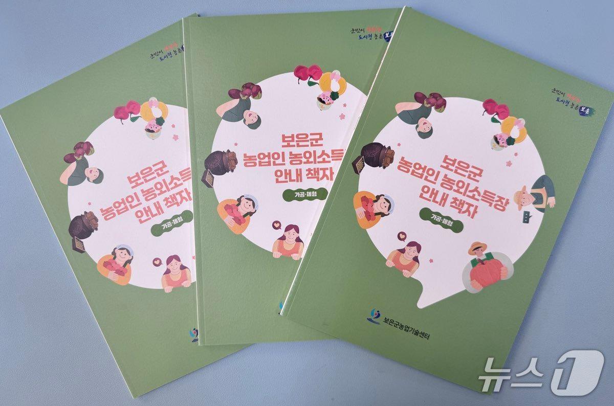 본문 이미지 - 보은군농업기술센터 농외 소득장 안내 책자 &#40;보은군 제공. 재판매 및 DB금지&#41; /뉴스1 