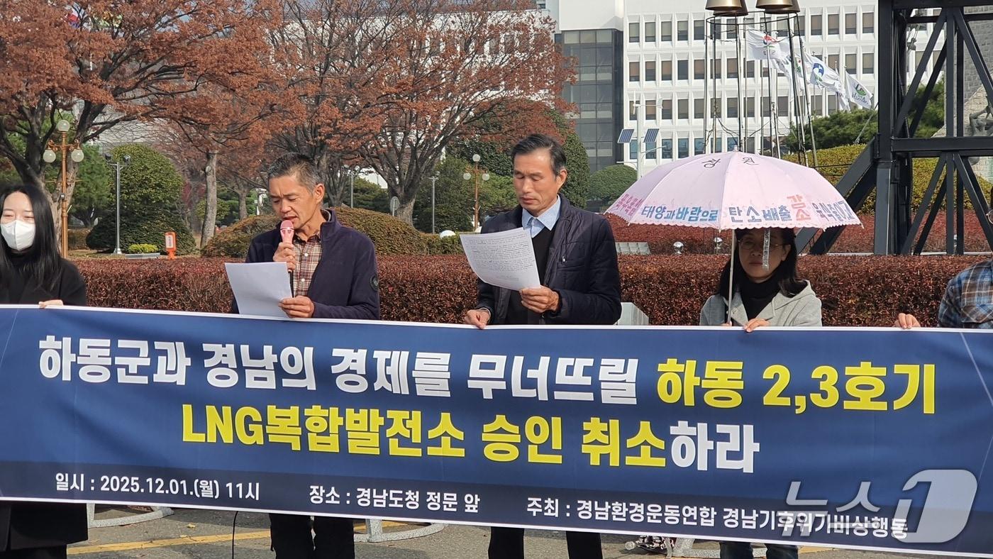 1일 경남도청 앞에서 경남기후위기비상행동 등 시민단체들이 하동LNG복합발전소 건설 사업 승인 취소를 촉구하는 기자회견을 하고 있다.(경남기후위기비상행동 제공. 재판매 및 DB금지)