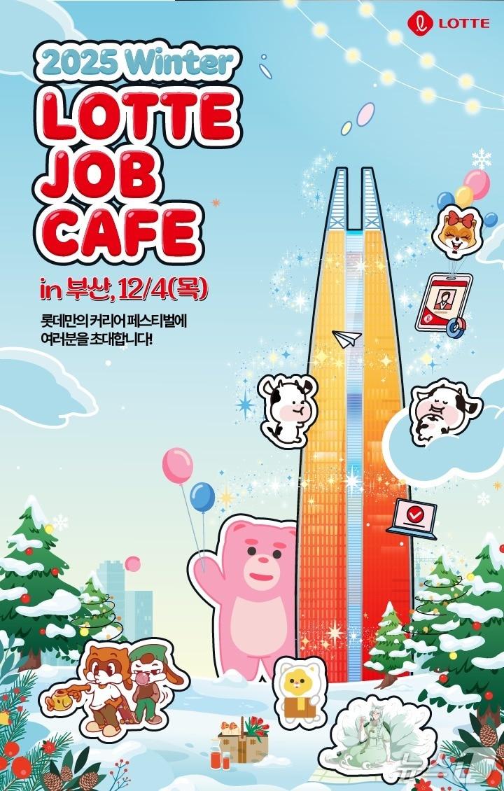 본문 이미지 - 2025년 윈터 롯데 잡카페 포스터.(롯데 제공. 재판매 및 DB 금지)
