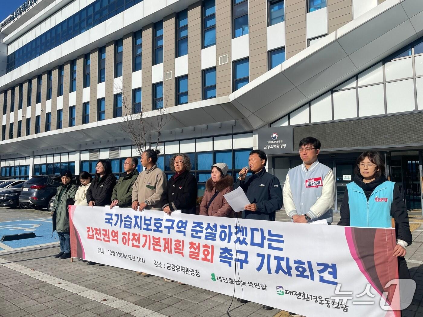 본문 이미지 - 대전환경운동연합 등 환경단체가 1일 금강유역환경청 정문 앞에서 기자회견을 열고 갑천권역 하천기본계획 백지화를 촉구했다.(대전환경운동연합 제공) /뉴스1