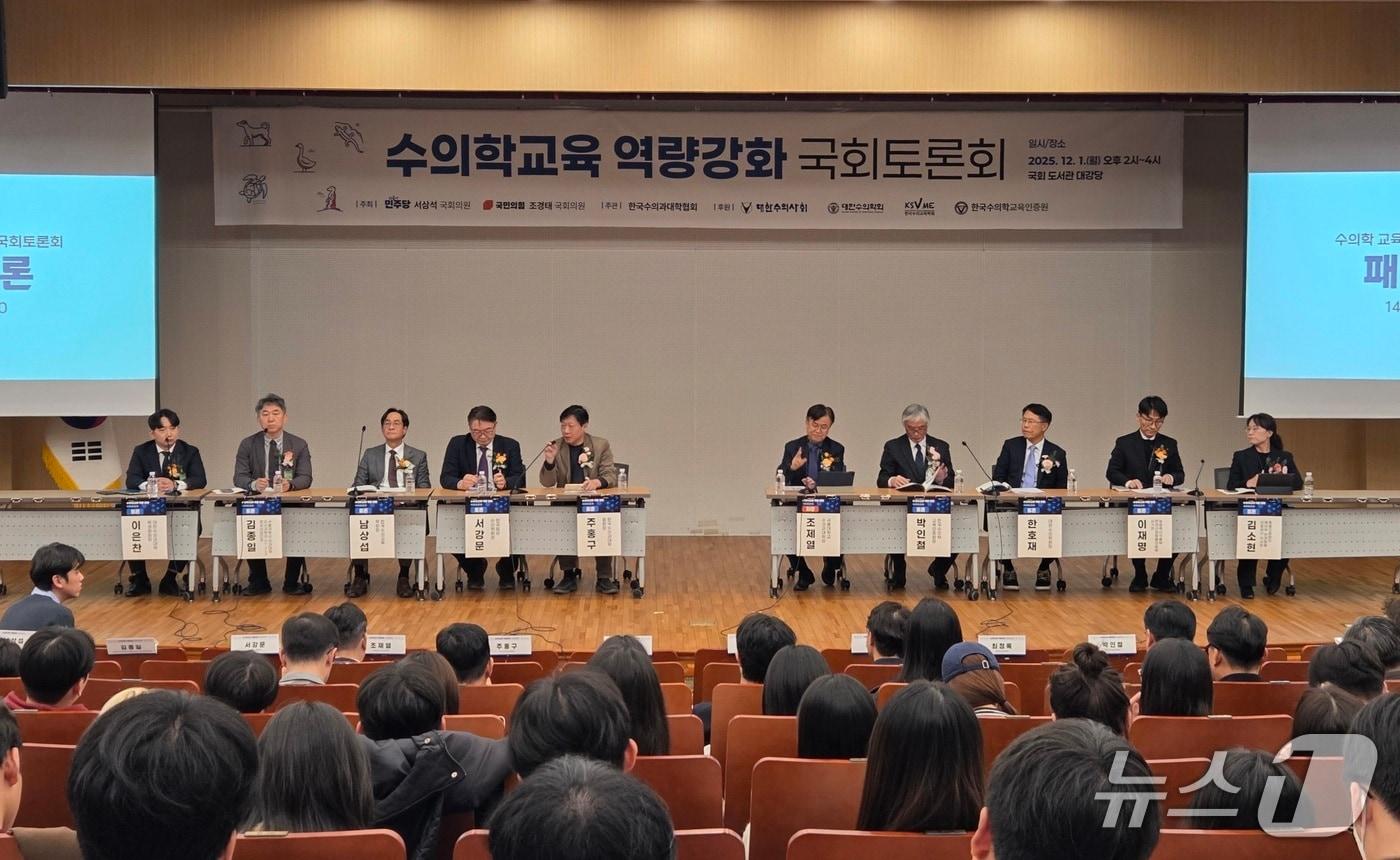 '수의학교육 역량 강화 국회토론회'가 1일 서울 국회도서관 대강당에서 열렸다. ⓒ 뉴스1