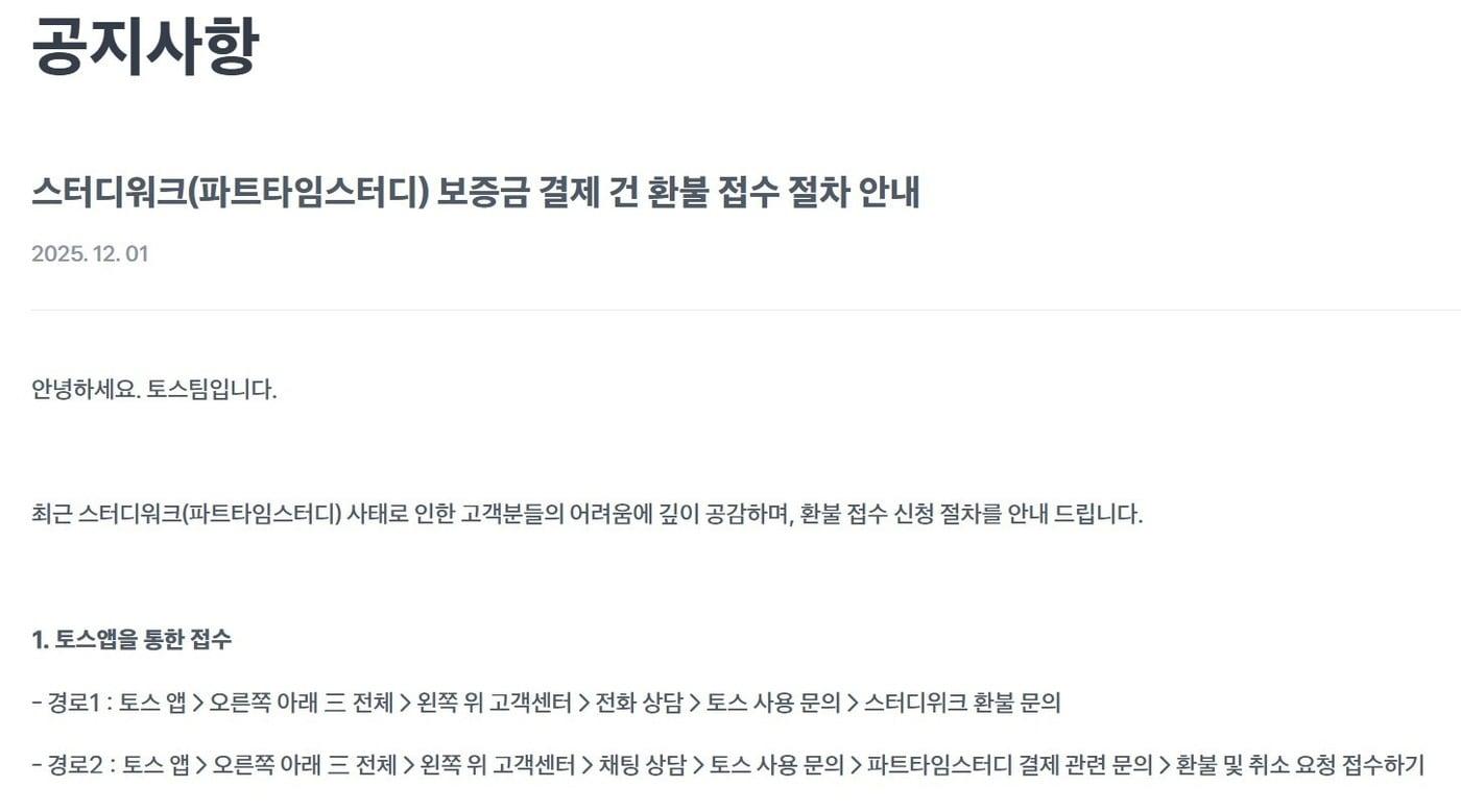 토스는 1일부터 파트타임스터디 환불 신청을 받는다고 공지했다.&#40;토스 홈페이지 화면 갈무리&#41;