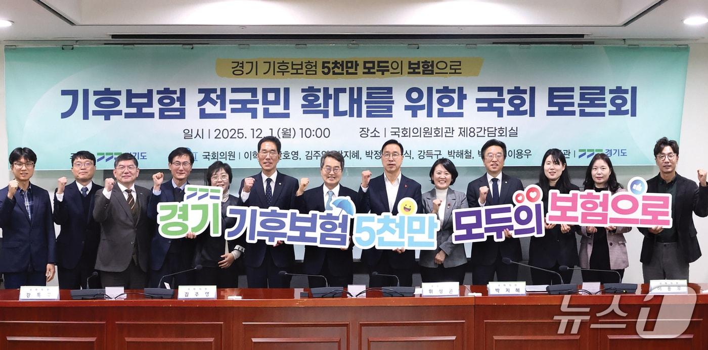 1일 오전 국회의원회관 제8간담회실에서 김동연 경기도지사와 국회의원, 관련분야 관계자, 전문가 등이 참석한 가운데 기후보험 전국민 확대를 위한 국회토론회가 진행됐다.&#40;경기도 제공. 재판매 및 DB금지&#41;/뉴스1