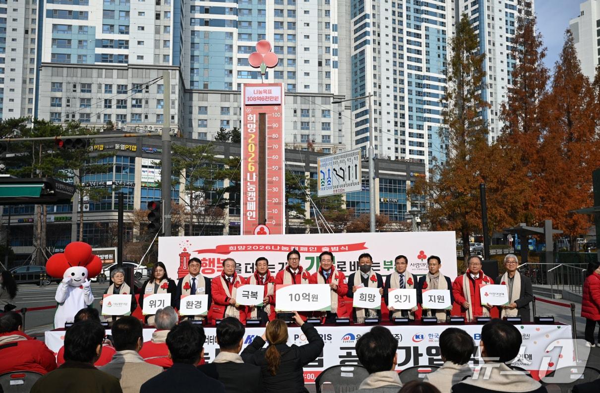 본문 이미지 - 1일 부산 송상현광장에서 열린 '희망 2026 나눔캠페인 출범식' (BPA 제공. 재판매 및 DB금지)