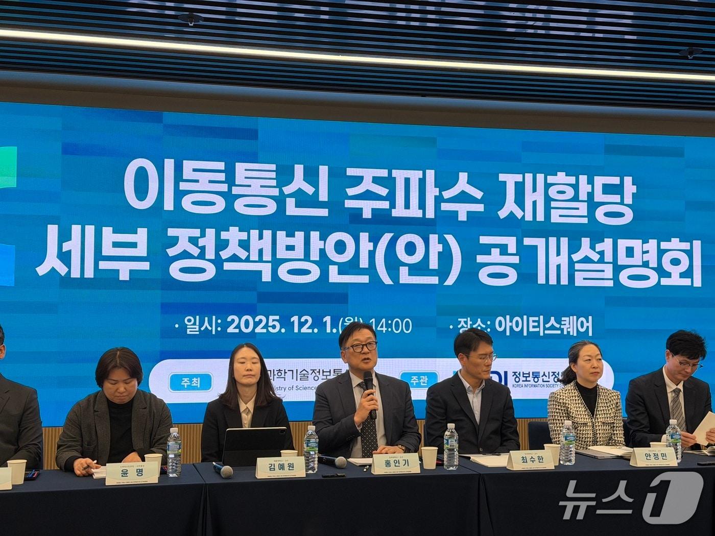 본문 이미지 - 과학기술정보통신부는 1일 오후 서울 강남 아이티스퀘어에서 &#39;이동통신 주파수 재할당 세부 정책 방안 공개설명회&#39;를 개최했다. 2025.12.1/뉴스1 ⓒ News1 이기범 기자