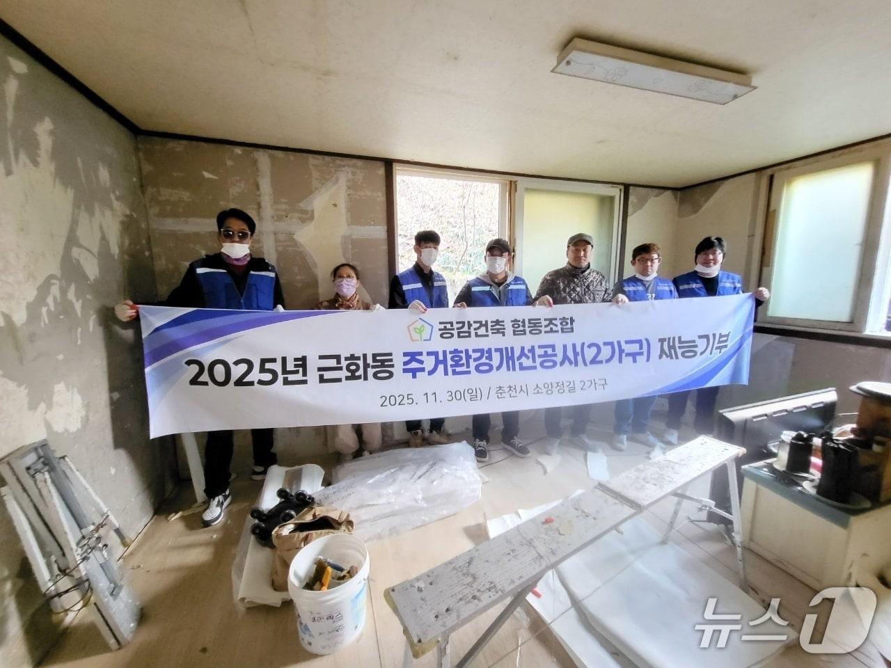 본문 이미지 - 강원 춘천시 건설단체인 공감건축협동조합과 근화동의 행정복지센터 및 지역사회보장협의체가 지난달 30일 춘천시 근화동의 한 노인의 집에서 도배와 장판 교체, 청소 등의 봉사활동을 했다. (공감건축협동조합 제공. 재판매 및 DB금지) 2025.12.1/뉴스1