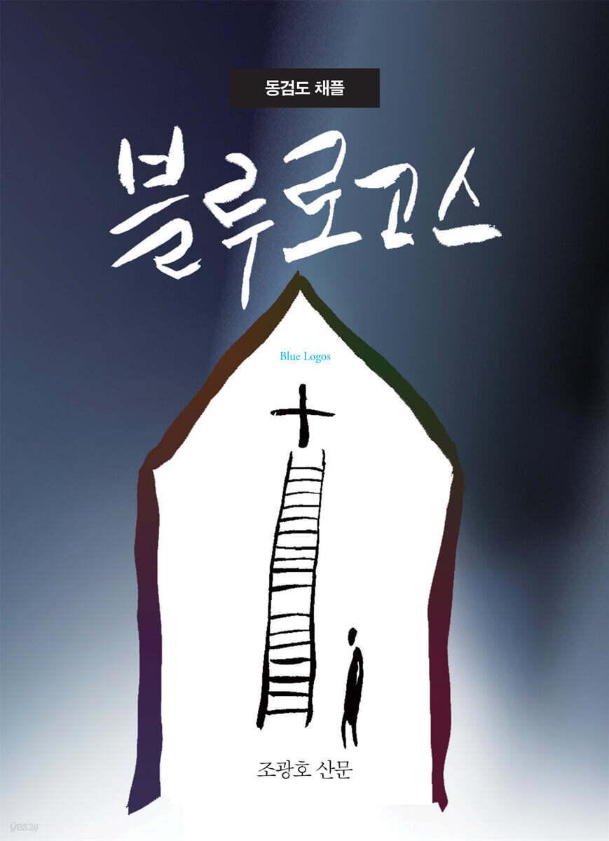 본문 이미지 - [신간] &#39;동검도 채플 블루 로고스&#39;