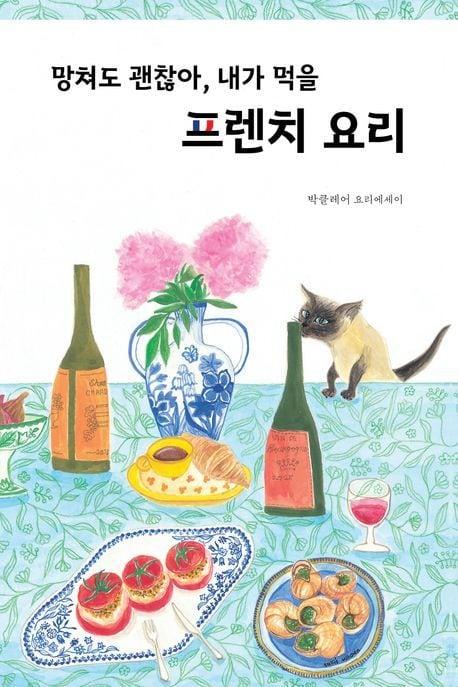 본문 이미지 - 망쳐도 괜찮아, 내가 먹을 프렌치 요리 &#40;파롤앤 제공&#41;