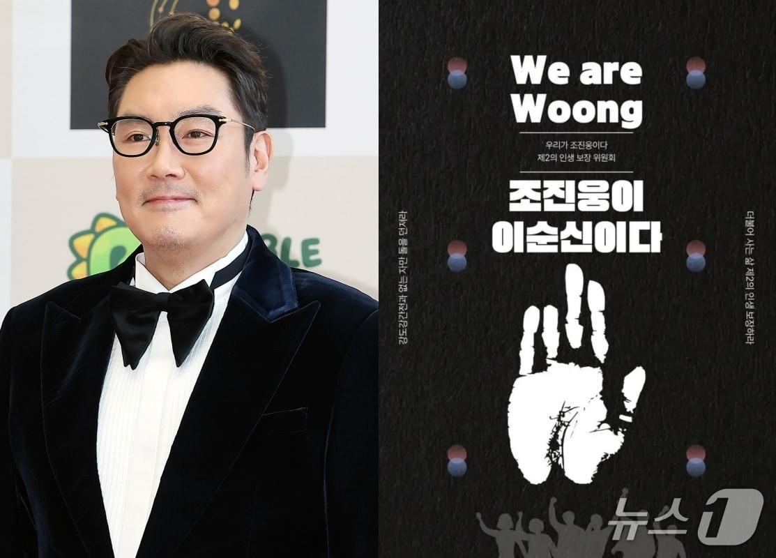 본문 이미지 - 배우 조진웅과 온라인에서 확산 중인 포스터. &#40;뉴스1, 온라인 커뮤니티 갈무리&#41;