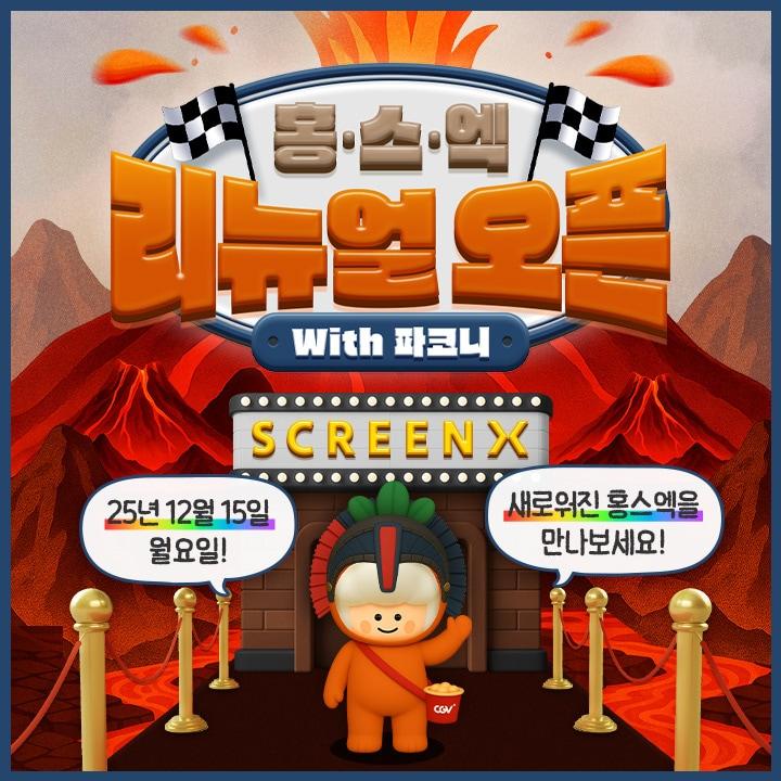 본문 이미지 - CGV홍대 스크린X관 리뉴얼 오픈&#40;CGV 제공&#41;