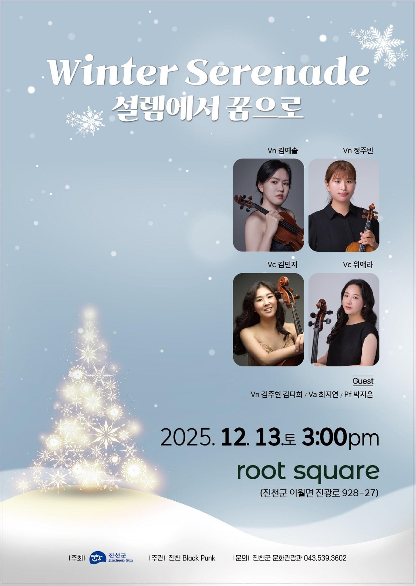 본문 이미지 - 충북 진천군 찾아가는 음악회 &#39;겨울 세레나데&#39; 포스터.&#40;진천군 제공&#41;/뉴스1