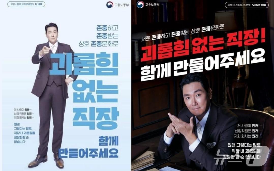 본문 이미지 -  2022년 11월 배우 조진웅을 모델로 한 고용노동부의 직장내 괴롭힘 방지 홍보물. &#40;SNS 갈무리&#41; ⓒ 뉴스1