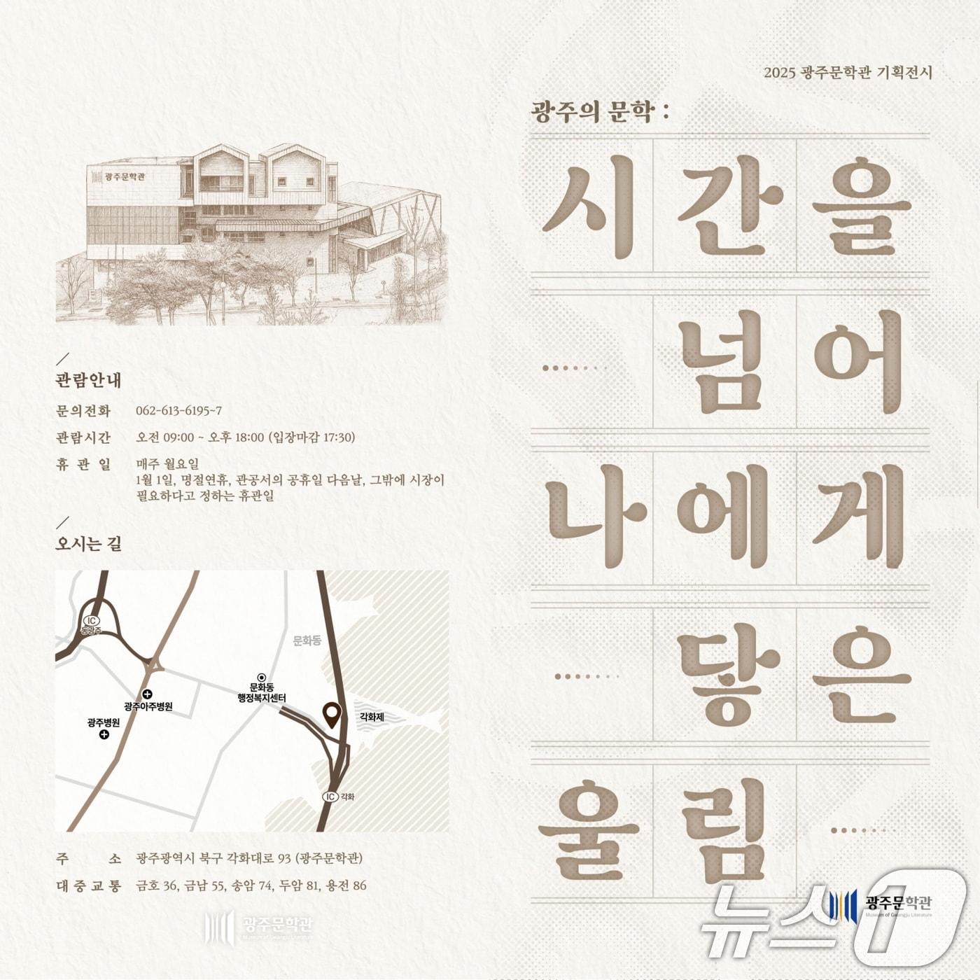 본문 이미지 - 광주문학관 기획전시 포스터. &#40;광주광역시 제공. 재판매 및 DB 금지&#41; 2025.12.10/뉴스1 