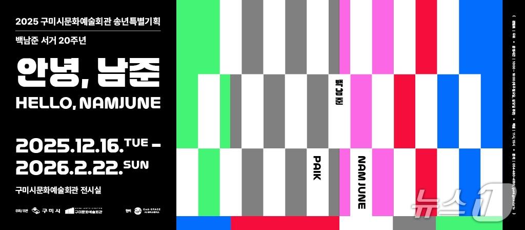 본문 이미지 - 백남준 특별전 포스터/뉴스1