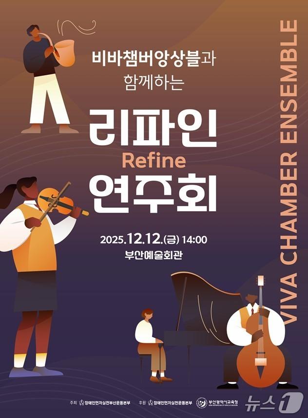 본문 이미지 - &#39;리파인 연주회&#39; 포스터.&#40;부산시교육청 제공. 재판매 및 DB금지&#41;