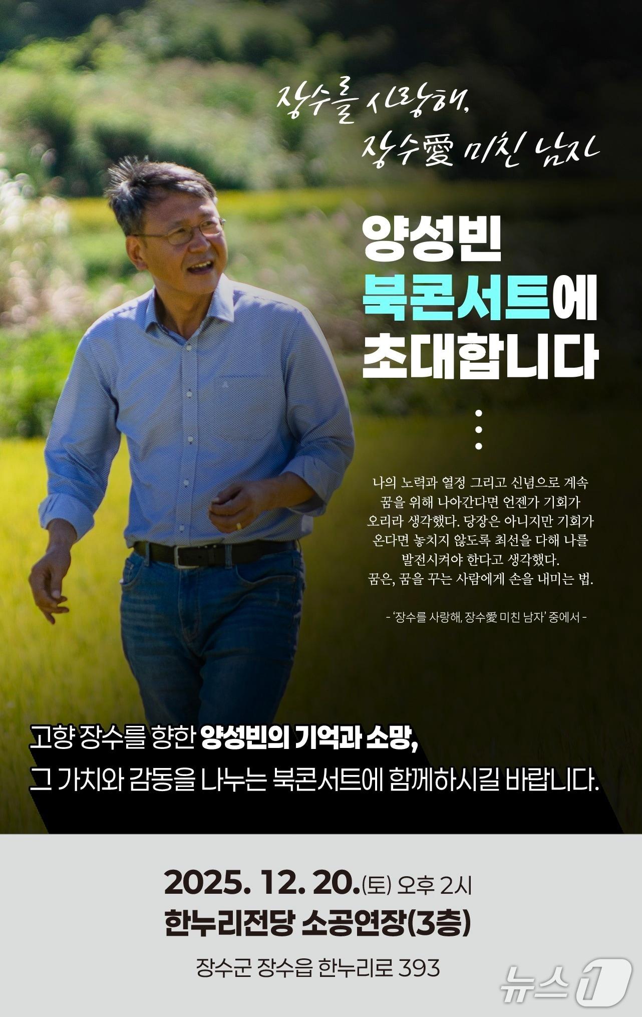 본문 이미지 - 양성빈 전 전북도의원이 &#39;장수를 사랑해, 장수愛 미친 남자&#39; 출간을 기념하는 북콘서트를 갖는다./뉴스1