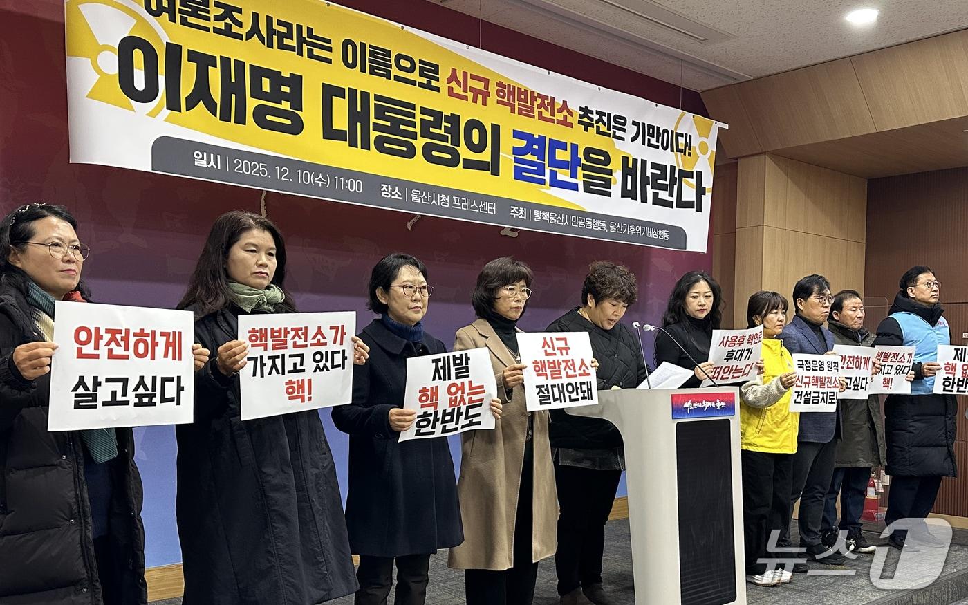 탈핵울산시민공동행동·울산기후위기비상행동 관계자들이 10일 울산시청 프레스센터에서 기자회견을 하고 있다. 2025.12.10/뉴스1  ⓒ News1 조민주 기자