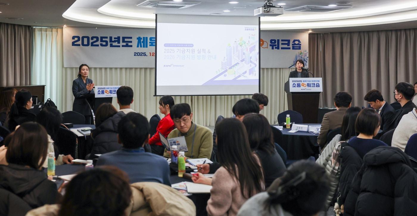 2025년 국민체육진흥기금 지원 단체 소통 워크숍&#40;국민체육진흥공단 제공&#41; 