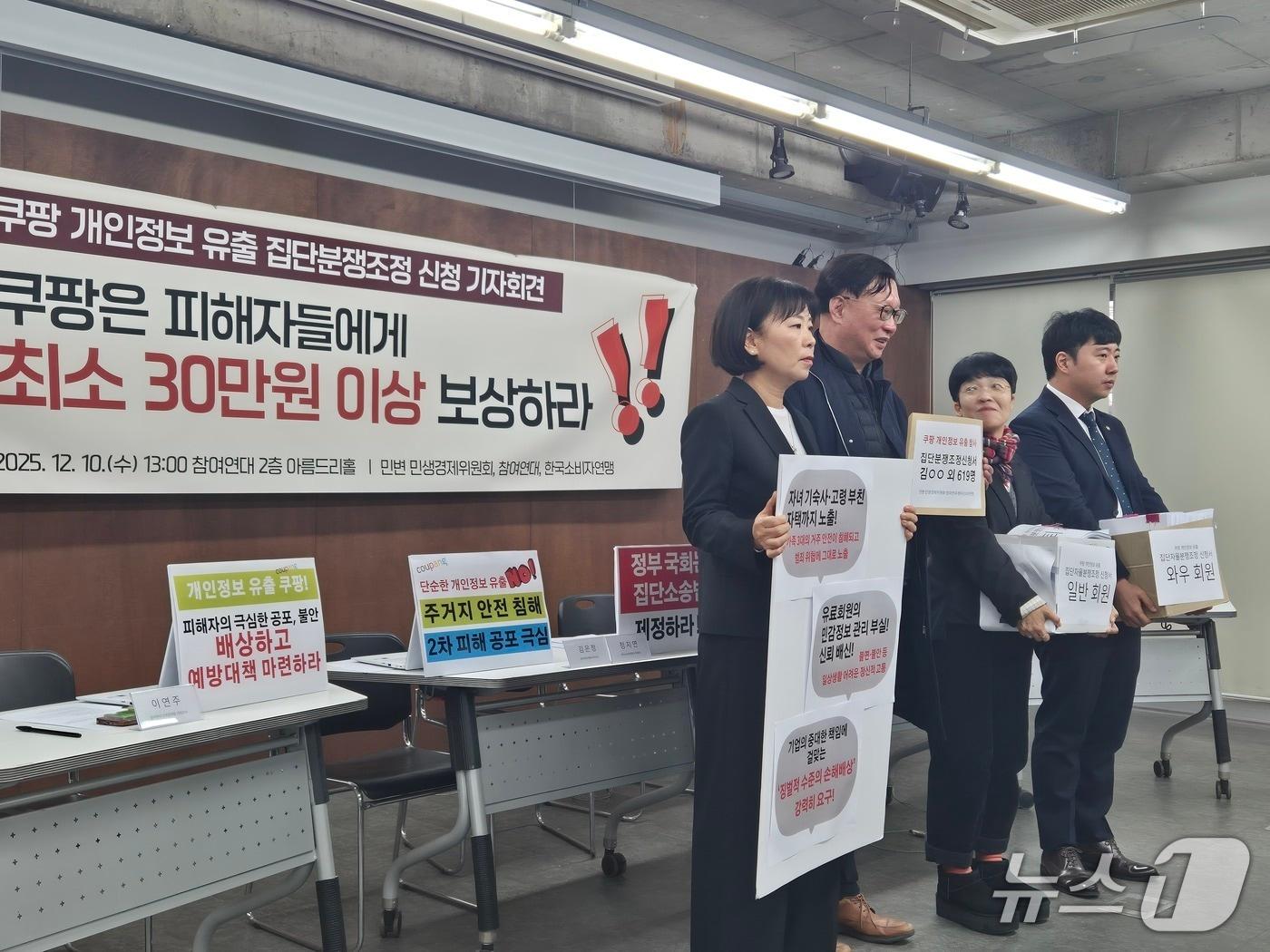 본문 이미지 - 10일 서울 종로구 참여연대 아름드리홀에서 쿠팡 개인정보 유출 집단분쟁조정 신청 기자회견이 열리고 있다.2025.12.10/뉴스1 ⓒ News1 신윤하 기자