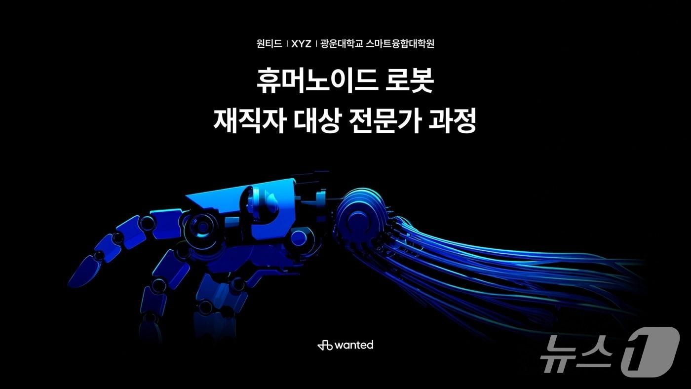 원티드랩, 휴머노이드 로봇 전문가 과정 개설&#40;원티드랩 제공&#41;
