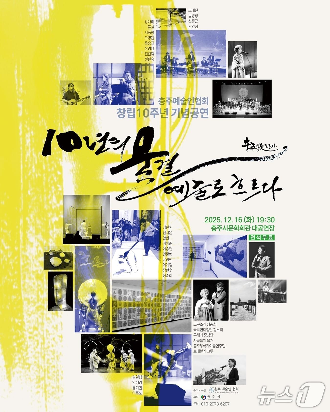 본문 이미지 - 충주예술인협회 창립 10주년 공연 &#39;충주歌 흐른다&#39; 포스터.&#40;독자 제공. 재판매 및 DB금지&#41;/뉴스1 