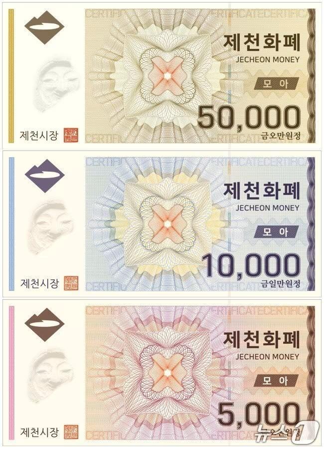 본문 이미지 -  제천화폐 모아.&#40;제천시 제공. 재판매 및 DB금지&#41; /뉴스1   