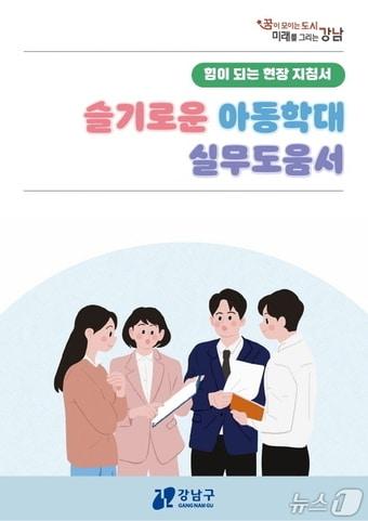 본문 이미지 - 강남구 아동학대 실무 대응서