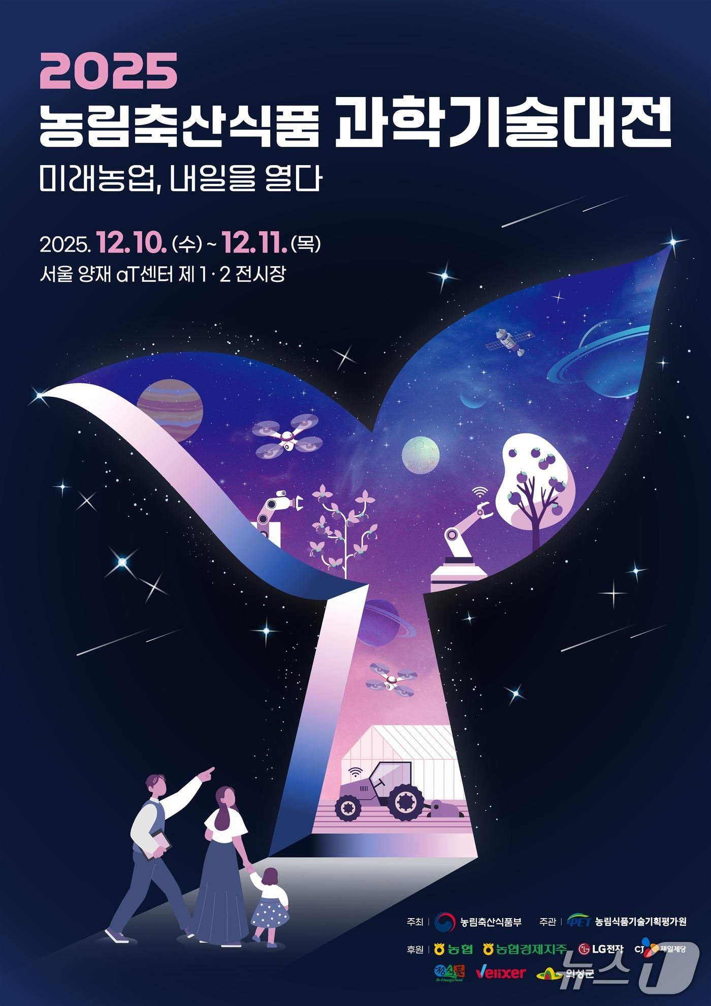 본문 이미지 - 2025 농림축산식품 과학기술대전 포스터.&#40;농식품부 제공&#41;