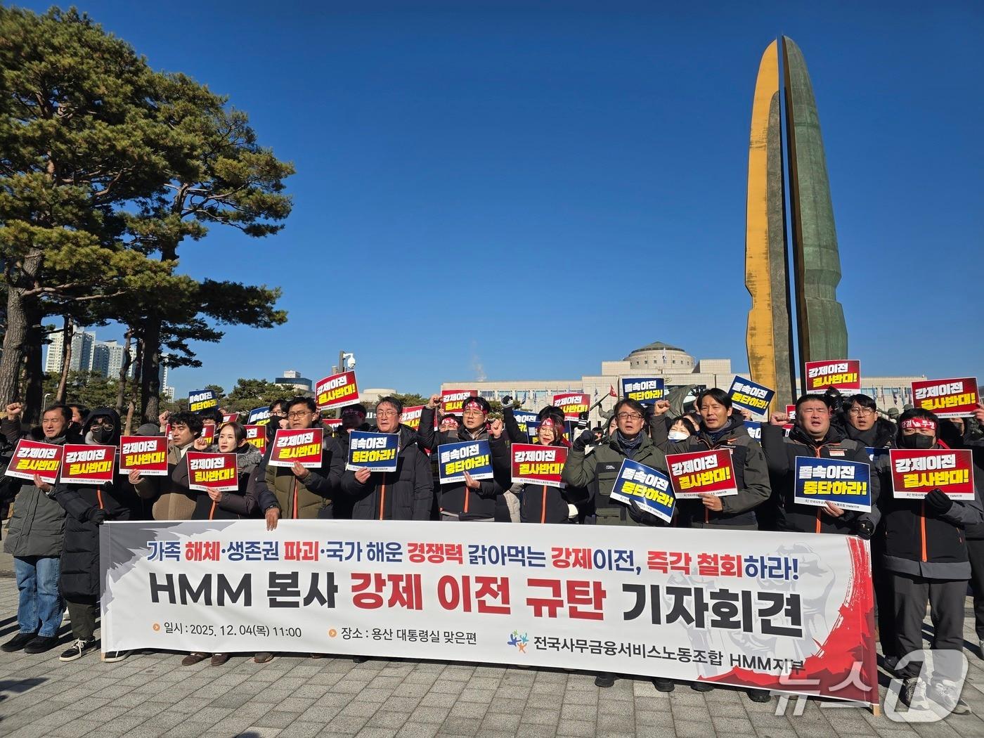 본문 이미지 - 전국사무금융서비스노동조합 HMM지부가 4일 용산 대통령실 맞은편에서 &#39;HMM 본사 강제 이전 규탄 기자회견&#39;을 열었다. 2025.12.4/뉴스1 ⓒ News1 양새롬 기자