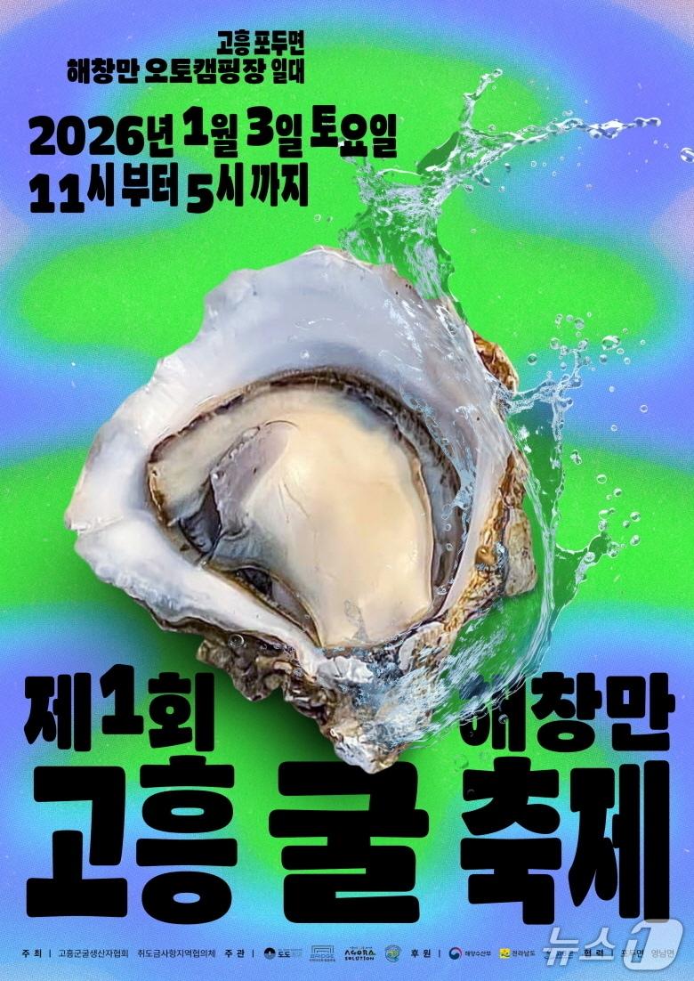 본문 이미지 - 제1회 고흥 해창만 굴축제 포스터. &#40;고흥군 제공. 재판매 및 DB금지&#41;