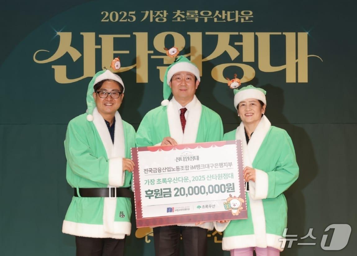 본문 이미지 - 백지노 전국금융산업노동조합 iM뱅크대구은행지부 위원장&#40;가운데&#41;이 문희영 초록우산 대경권역총괄지역본부장&#40;왼쪽&#41;과 강은희 대구시 교육감에게 &#39;가장 초록우산다운 산타원정대&#39; 후원금 2000만 원을 전달하고 있다.&#40;iM뱅크 제공, 재판매 및 DB 금지&#41;